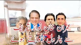 Imran Khan pouring petrol from Nawaz Sharif |Iman Khan And Nawaz Sharif | Village Life 741