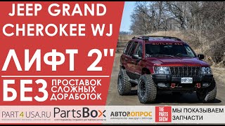 Jeep Grand Cherokee - лифт подвески до 5 см. БЕЗ проставок и сложных доработок + еще дешевле!