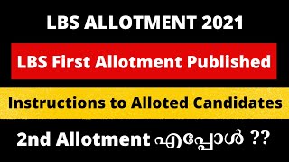 LBS 2021 First Allotment published 🔥 // Instructions to Alloted Candidates // 2nd Allotment എപ്പോൾ??