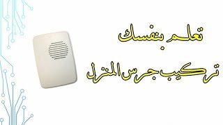 تشغيل الجرس الكهربي و تركيب الجرس الكهربائي و توصيل جرس المنزل الكهربي بنفسك | DoorBell