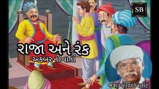 રાજા અને રંક ( અકબર ની વાર્તા )  // જશા ગોવિંદ બારોટ