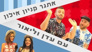 לאון&יואב נכנסים לארון | אתגר הארון של קניון אילון עם עדן וליאור