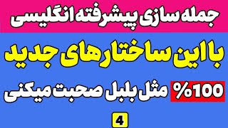 آموزش زبان انگلیسی - با این ساختار های جدید مثل بلبل صحبت میکنی - جلسه چهارم