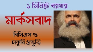 কার্ল মার্ক্স | মার্কসবাদ | Karl Marks | বিসিএস ও চাকুরি প্রস্তুতি | ১ মিনিটে ব্যাখ্যা | S01E06