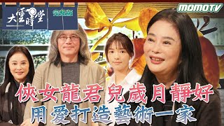 【完整版】俠女龍君兒歲月靜好 用愛打造藝術一家 2024 0405｜李四端【大雲時堂】