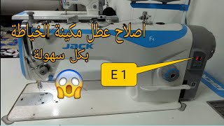 تصليح ماكينة الخياطة جاك.err1