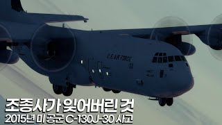 슈퍼 허큘리스 조종사가 잊어버린 것 / 2015년 미 공군 C-130J-30 사고