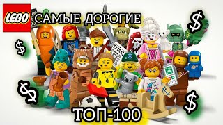 Топ-100 Самых Дорогих $$$ Мини Фигурок в LEGO