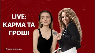 КАРМА ТА ГРОШІ 🚨