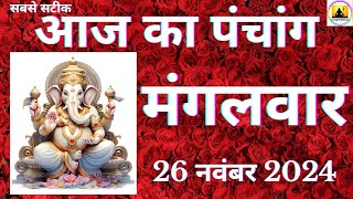 Aaj ka Panchang 26 November 2024 पंचांग | आज की तिथि  शुभ मुहूर्त  राहुकाल  Saturday Panchang online