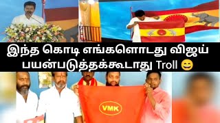 விஜய் கட்சி கொடி எங்களோடது Troll#thalapathyvijay #troll #tvkvijay #tvk