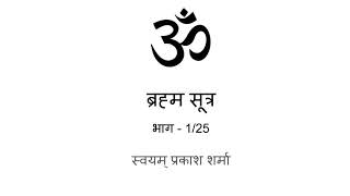 Brahm Sutras in Hindi presented by Svayam Prakash Sharma Introduction Part 1 of 25