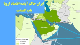 ایران حاکم آینده اقتصاد اروپا - باب المندب  -  محمد ندیمی / زهرا فتوره چی