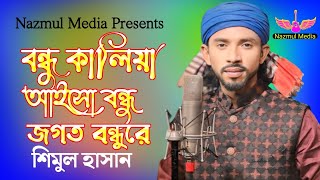 শিমুল হাসানের নতুন গান | বন্ধু কালিয়া আইসো বন্ধু জগত বন্ধুরে | Bondhu Kalia | Bangla New Song