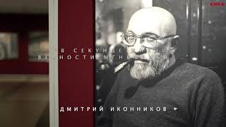 "В секунде жизни - вечности мгновенья..."   Дмитрий Иконников