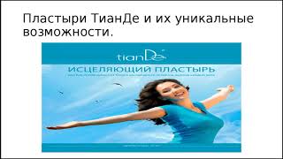 Пластыри TianDe и их уникальные возможности