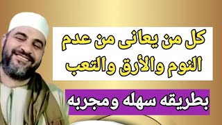 علاج الأرق وعدم النوم