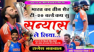 भारत का तीन शेर T20 world cup सु सन्यास ले लिया॥World Cup Meena geet॥ Rajesh Nakwal॥ #worldcup geet