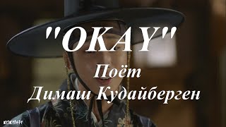 Димаш Кудайберген, Ким Ю джон,Чин Ён, Пак По гом, в фан видео"OKAY"