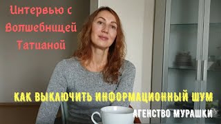 Как выключить информационный шум