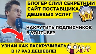 Накрутка Подписчиков В Ютуб: Быстро, Без заданий, Онлайн 2020 😱 ШОК! ЖМИ!