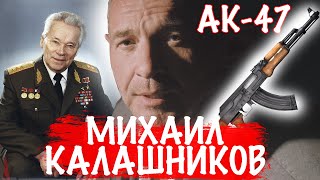 Калашников Михаил Тимофеевич биография за 4 мин. Автомат Калашникова 47 ЛЕГЕНДА. История создания.