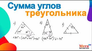 Сумма углов треугольника | Равнобедренный треугольник | Равносторонний треугольник |Клуб репетиторов