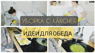 💥 МОТИВАЦИЯ НА УБОРКУ И ГОТОВКУ. Готовлю свиную рульку 🍖. Мою ванную комнату кёрхером (Kärcher) 🧽