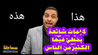 #ببساطة | كلمات شائعة يُخطئ فيها الكثير من الناس ( 1 )