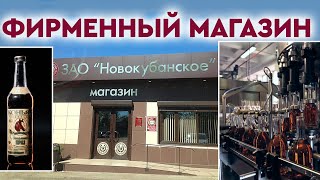 ЗАО Новокубанское. Фирменный магазин. #1