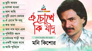 Oi Chokhe Ki Jadu | Moni Kishore | ঐ চোখে কি যাদু | Full Audio Album | Sangeeta