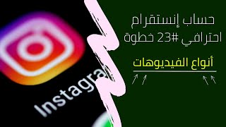 أنواع المحتوى التسويقي والفيديوهات في إنستقرام