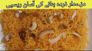 Zarda banane ka aasan tarika||Meethe chawal||very easy zarda recipe|by simple cooking