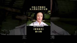 為給兒子娶媳婦 女人把自己按斤出售【爆辣】 #电影解说 #老电影