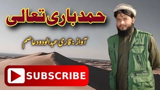 Qari Abdul Wadood Asim | Ay Khuda Ay Khuda | Beautiful Hamad o Naat | Abdul Wajid Tv