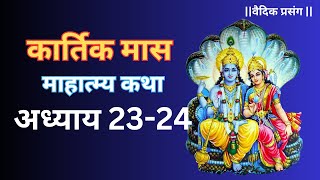 Kartik Maas Ki Katha Adhyay 23-24 | Kartik Mahatmya Katha Adhyay 23-24