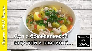 Суп с брюссельской капустой и свининой / супер вкусное и ароматное  блюдо