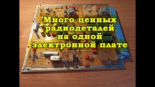 Сколько стоят радиодетали с одной электронной платы. Обзор платы №1