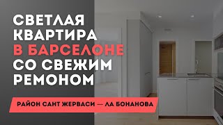 СВЕТЛАЯ КВАРТИРА В БАРСЕЛОНЕ С РЕМОНТОМ