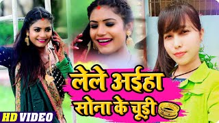 #VIDEO | लेले अईहा सोना के चूड़ी | #Khushbu Tiwari Kt  का नया गाना | Feat #Rani | Bhojpuri Song 2021