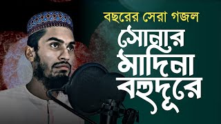 সোনার মাদিনা বহুদূরে | পৃথিবীর সেরা গজল | নতুন গজল২০২৩ | New gojol2023 | Ghazal | ভাইরাল গজল2023