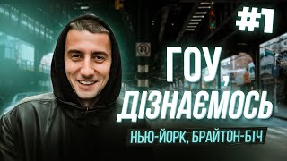 Гоу, дізнаємось #1 | Нью-Йорк | Ellert