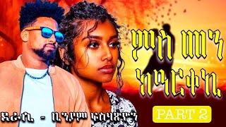 NEW ERITREAN ZANTA - ምስ'መን ክዓርቀኪ  ልቢ ወለድ ዛንታ 2ይ ክፋል Eritrean Story zanta //CM EXTRA SHOW STORY//