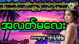 အလတ်မလေး#April Tun Channel#ဘဝပေးဇာတ်လမ်းကောင်း