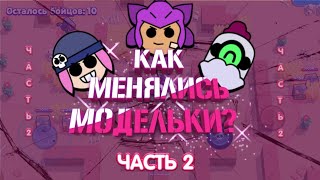 КАК МЕНЯЛАСЬ ВНЕШНОСТЬ БРАВЛЕРОВ В Brawl Stars, Эволюция внешности моделек бравлеров в Brawl Stars.