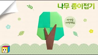 🌳나무 종이접기! 색종이 나무접기! 나무 종이 만들기~! (식목일 기념)