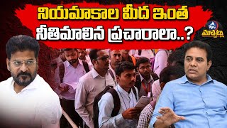 వాళ్లంతా డబ్బా రాయుళ్లు..| KTR Comments on CM Revanth Reddy | Congress | BRS | Mic Tv Muchatlu