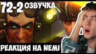 РЕАКЦИЯ НА НЕМИ Озвучка Skibidi Toilet 72-2 NEMI СКИБИДИ ТУАЛЕТ 72