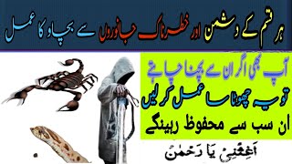 Dushman Say Bachnay Ka Amal - Snake Or Bichoo Say Bachnay Ka Amal - Wazifa For Save Your Life