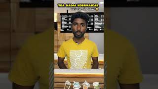 Tea kadai Sothanaigal #comedyvideos #comedy #funnyvideos #funny #memes #fun #trending #meme #viral